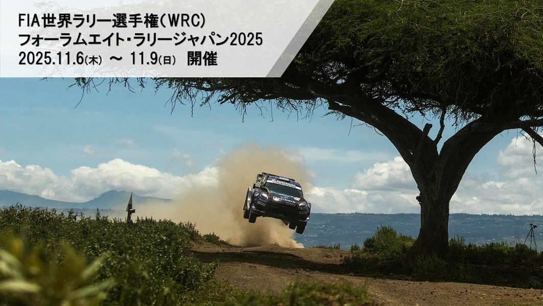 FIA世界ラリー選手権（WRC）　フォーラムエイト・ラリージャパン2025　2025年11月6日（木曜日）～9日（日曜日）開催　02