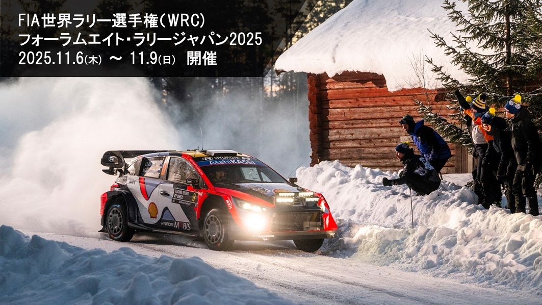 FIA世界ラリー選手権（WRC）　フォーラムエイト・ラリージャパン2025　2025年11月6日（木曜日）～9日（日曜日）開催　03