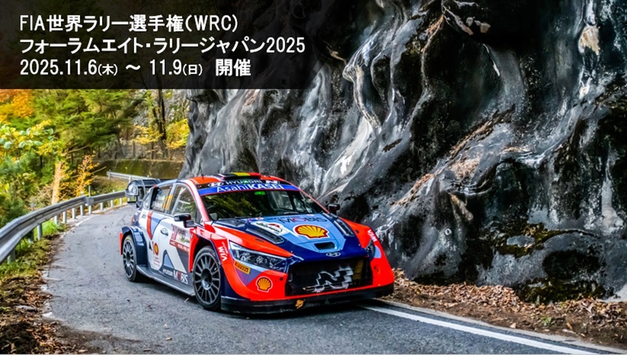 FIA世界ラリー選手権（WRC）　フォーラムエイト・ラリージャパン2025　2025年11月6日（木曜日）～9日（日曜日）開催　01