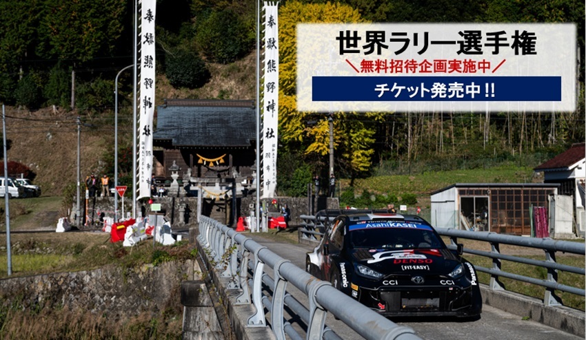 FIA世界ラリー選手権（WRC）　無料招待企画実施中　チケット発売中！！