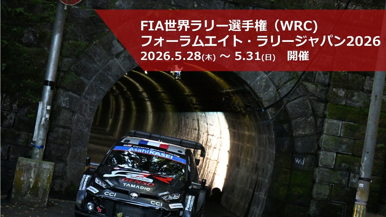 FIA世界ラリー選手権（WRC）　フォーラムエイト・ラリージャパン2026　2026年5月28日（木曜日）～31日（日曜日）開催　01