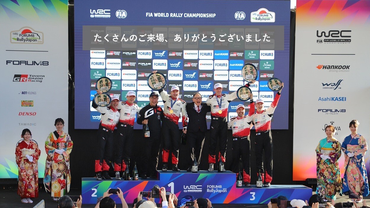 FIA世界ラリー選手権（WRC）　フォーラムエイト・ラリージャパン2026　たくさんのご来場、ありがとうございました。