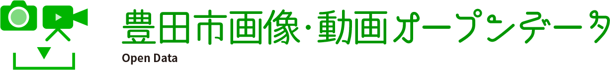 豊田市画像・動画オープンデータ