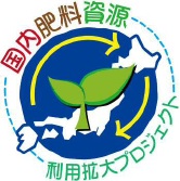 国内肥料資源の利用拡大プロジェクト