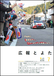 広報とよた7月号　表紙