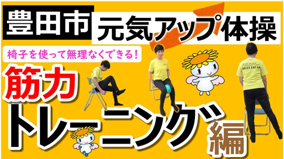 「元気アップ体操」筋力トレーニング編（外部リンク・新しいウインドウで開きます）