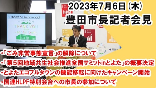 市長記者会見　7月6日（木曜日）