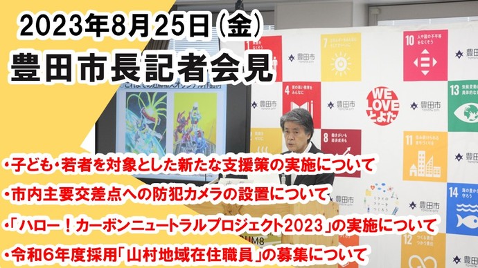 8月25日　市長記者会見の様子