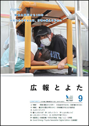 広報とよた9月号　表紙