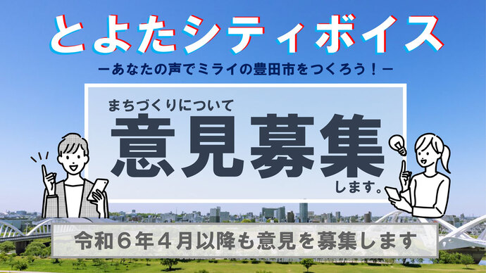 とよたシティボイス－あなたの声でミライの豊田市をつくろう！－