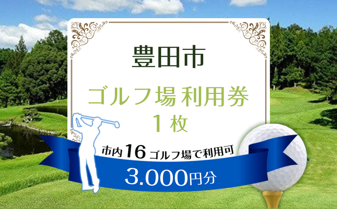 豊田市ふるさと納税の返礼品「豊田市ゴルフ場利用券」