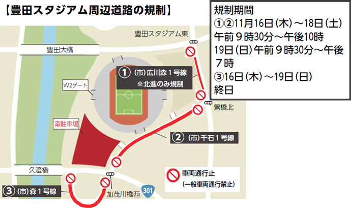 豊田スタジアム周辺道路の規制
