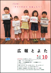 広報とよた10月号　表紙