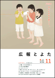 広報とよた11月号　表紙