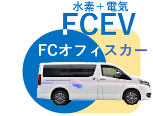 FCEV仕様のグランエース