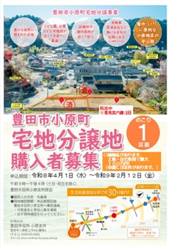 豊田市小原町宅地分譲地購入者募集 チラシ 表紙