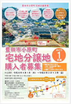 豊田市小原町宅地分譲地購入者募集 チラシ 表紙