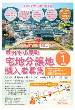 豊田市小原町宅地分譲地購入者募集 チラシ 表紙