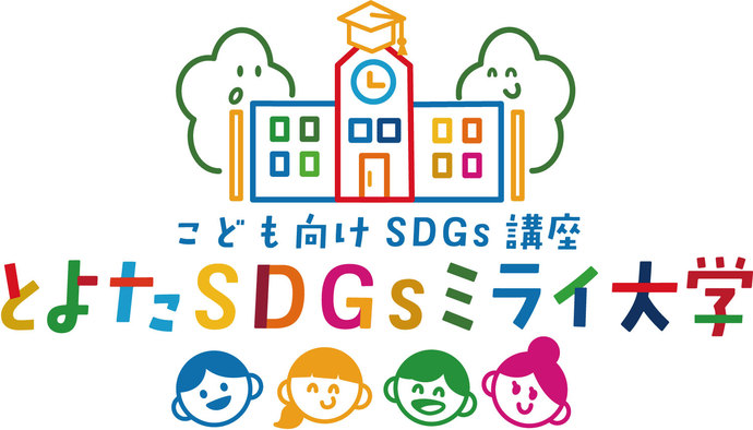 ロゴ　こども向けSDGs講座「とよたSDGs ミライ大学」