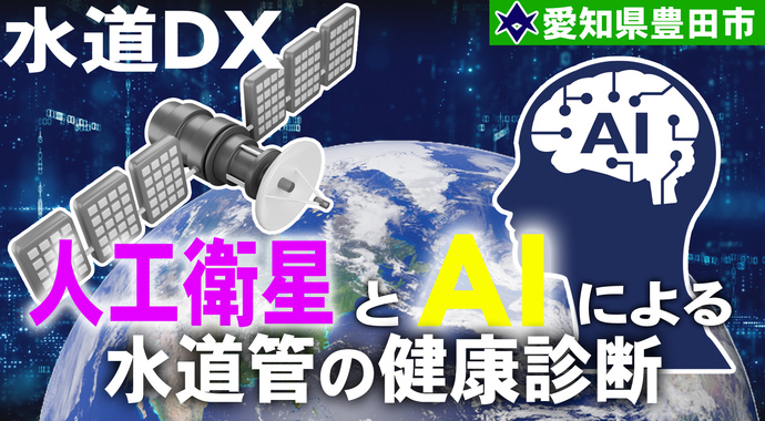 水道DX～人工衛星とAIによる水道管の健康診断～