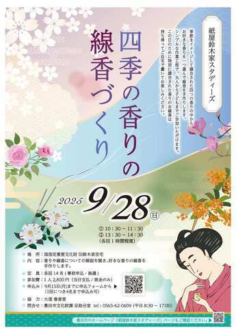 四季の香りの線香づくり　チラシ