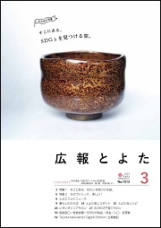 広報とよた3月号　表紙