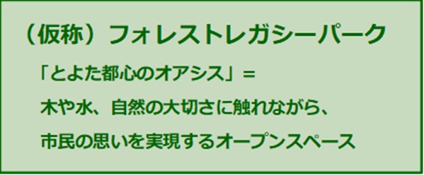 （仮称）フォレストレガシーパーク