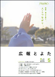 広報とよた5月号