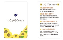 つなグるCredo