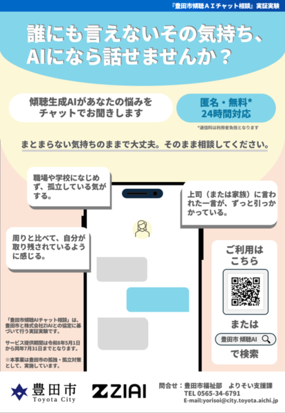 「豊田市傾聴AIチャット相談」チラシ