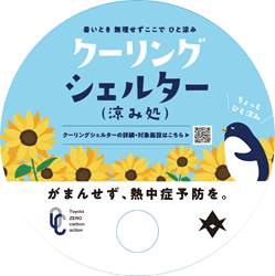 クーリングシェルター　紙うちわイメージ（おもて）