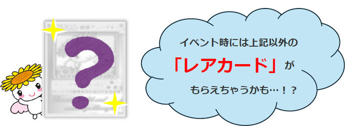 イベント時には上記以外の「レアカード」もらえちゃうかも