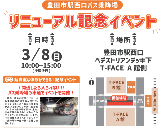 バス乗降場リニューアル記念イベント