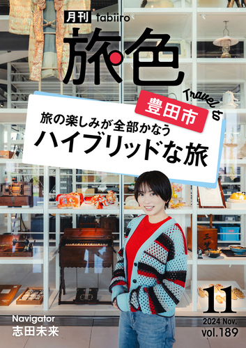電子雑誌「月刊旅色」