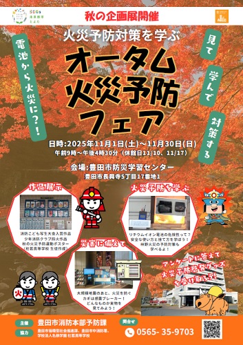 チラシ「火災対策を学ぶ オータム火災予防フェア」」