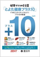 できることからやってみよう！プラス10の取組