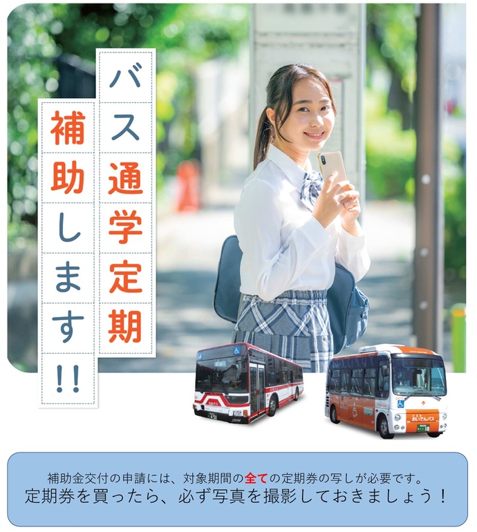 校生等のバス通学にかかる費用の負担軽減に向けた補助事業の開始