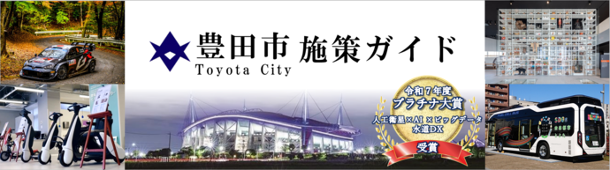 豊田市施策ガイド