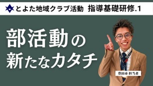 【指導基礎研修1　とよた地域クラブ活動】（外部リンク・新しいウインドウで開きます）