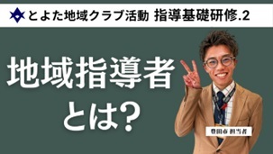 【指導基礎研修2　地域指導者の手引き】（外部リンク・新しいウインドウで開きます）