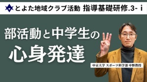 タイトル　指導基礎研修3-1　中学生の心身発達（1）　（15分13秒）　　（外部リンク・新しいウインドウで開きます）