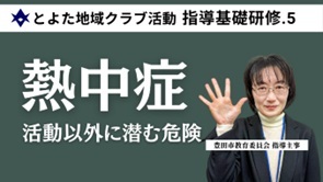 【指導基礎研修5　安全管理（熱中症・自然災害）】（外部リンク・新しいウインドウで開きます）