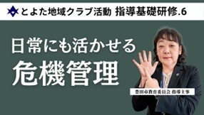 【指導基礎研修6　安全管理（事故）】（外部リンク・新しいウインドウで開きます）