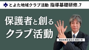 【指導基礎研修7　保護者との連携】（外部リンク・新しいウインドウで開きます）