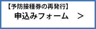 子どもの接種券再発行（外部リンク・新しいウインドウで開きます）