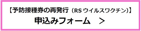 妊婦のRSウイルスワクチン接種券再発行（外部リンク・新しいウインドウで開きます）