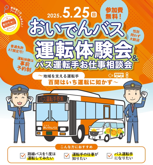 おいでんバス運転体験会