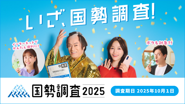 いざ、国勢調査！インターネットで簡単便利に回答ができます。調査期日は2025年10月1日です