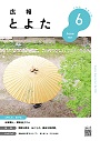 広報とよた　6月号　表紙