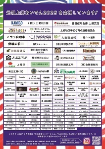 元祖上郷おんでん2025（3）